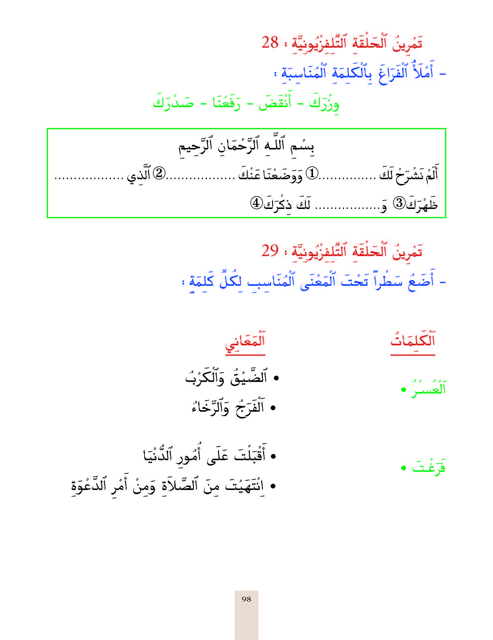 الدرس التاسع والعشرون، المستوى الأول المرحلة الثانية من برنامج محو الأمية بواسطة التلفاز والأنترنيت. الدرس التاسع والعشرون، المستوى الأول المرحلة الثانية من برنامج محو الأمية بواسطة التلفاز والأنترنيت.